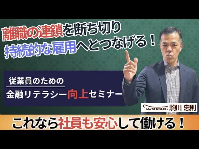 従業員のための金融リテラシー向上セミナー